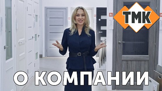 Компания ТМК. 275 представительства в 18 регионах России. 60 000 м2 производственных площадей в Твери. 15 видов продукции для строительства и ремонта.